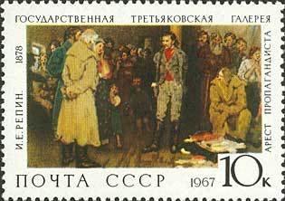 (1967-134) Марка СССР "Арест пропагандиста" Государственная Третьяковская галерея II O
