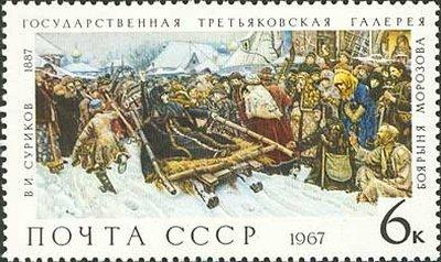 (1967-133) Марка СССР "Боярыня Морозова" Государственная Третьяковская галерея III O