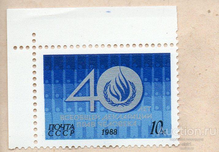 СССР 1988  40 лет Всеобщей декларации прав человека ** ЧИСТАЯ