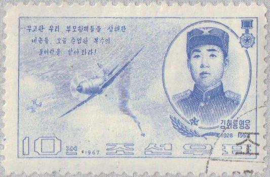 (1967-013) Марка Северная Корея "Ким Хва Рен" Герои КНДР II 