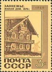 (1968-122) Марка СССР "Заонежье" Памятники архитектуры III 