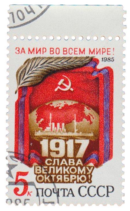 (1985-084) Марка СССР "Памятный текст" Октябрьская революция. 68 лет III 