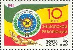 (1984-091) Марка СССР "Герб и флаг Эфиопии" 10 лет Эфиопской революции III 