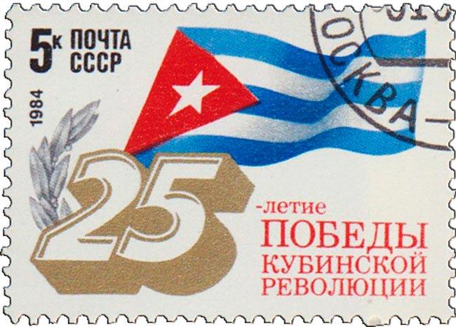 (1984-002) Марка СССР "Флаг Кубы" 25 лет победе кубинской революции III 