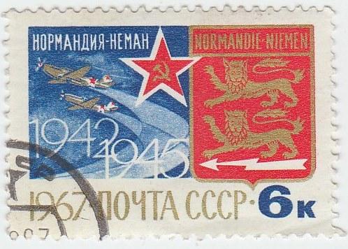 (1967-084) Марка СССР "Эмблема" Нормандия-Неман, 25 лет II 