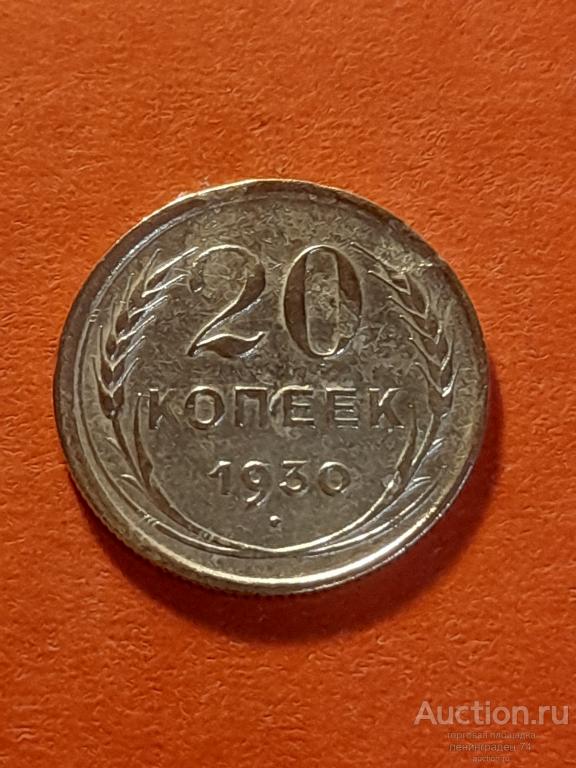 20 копеек СССР 1930 года ранние советы