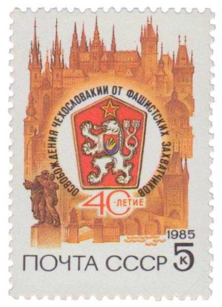 (1985-039) Марка СССР "Герб ЧССР" 40 лет освобождения Чехословакии III O