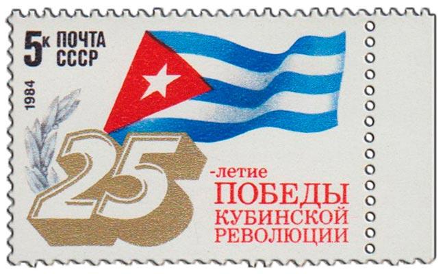 (1984-002) Марка СССР "Флаг Кубы" 25 лет победе кубинской революции III O