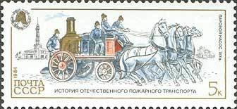 (1984-119) Марка СССР "Паровой насос" История пожарного транспорта III