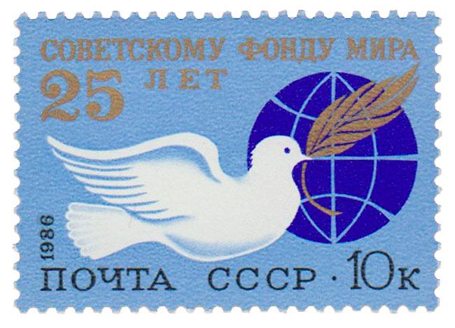 (1986-033) Марка СССР "Эмблема Фонда" 25 лет Советскому Фонду мира III O