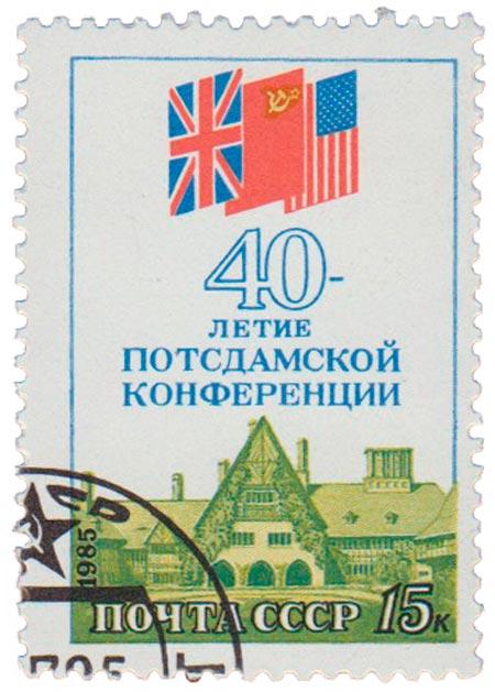 (1985-067) Марка СССР "Флаги стран - участников" 40 лет Потсдамской конференции III 