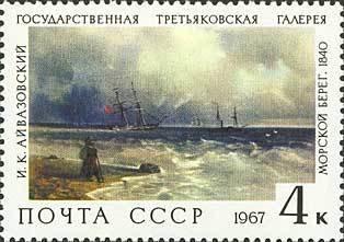 (1967-130) Марка СССР "Морской берег" Государственная Третьяковская галерея III O