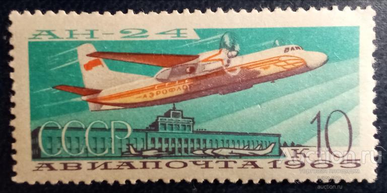 СССР 1965 г. № 3299**.  Авиапочта, АН - 24.