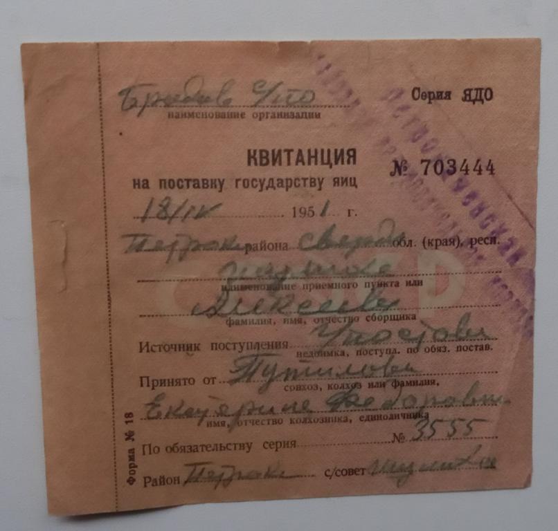 Квитанция на поставку государству Яиц 1951 год Свердловская область