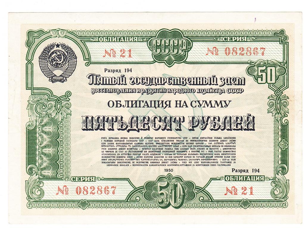 Облигация 50 рублей 1950 год.