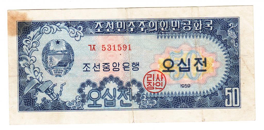 КНДР Северная Корея 50 чон 1959 год бона.