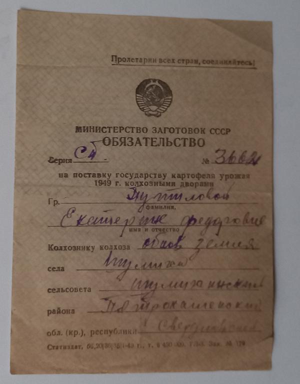 Обязательства на поставку Картофеля 1949 год Свердловская область