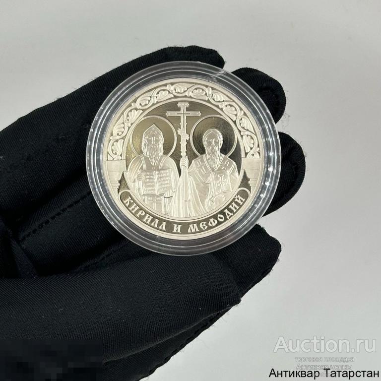 (36525) Медаль Кирилл и Мефодий из серии Небесные покровители в учении ММД Пруф