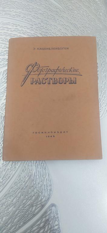 СОСТОЯНИЕ НОВОЕ.  Каценеленбоген. Фотографические растворы 1948 г.