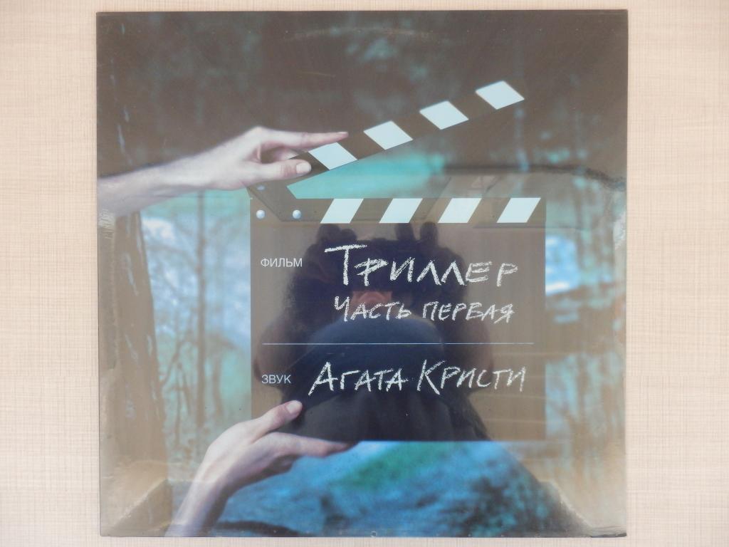 LP Агата Кристи - Триллер Часть Первая 2004, Sealed, Bomba Music, Germany, 2013