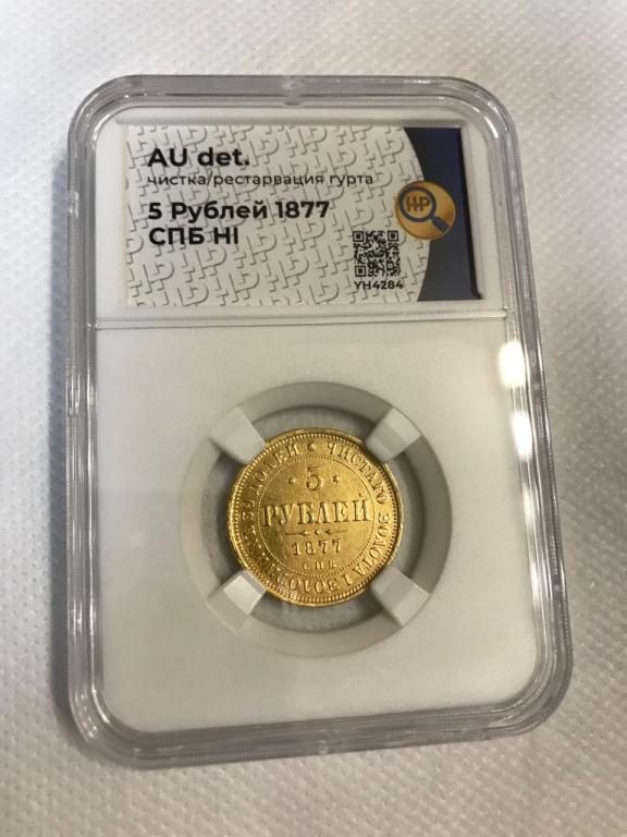 5 Рублей 1877 СПБ НI ЗОЛОТО в Слабе ННР AU