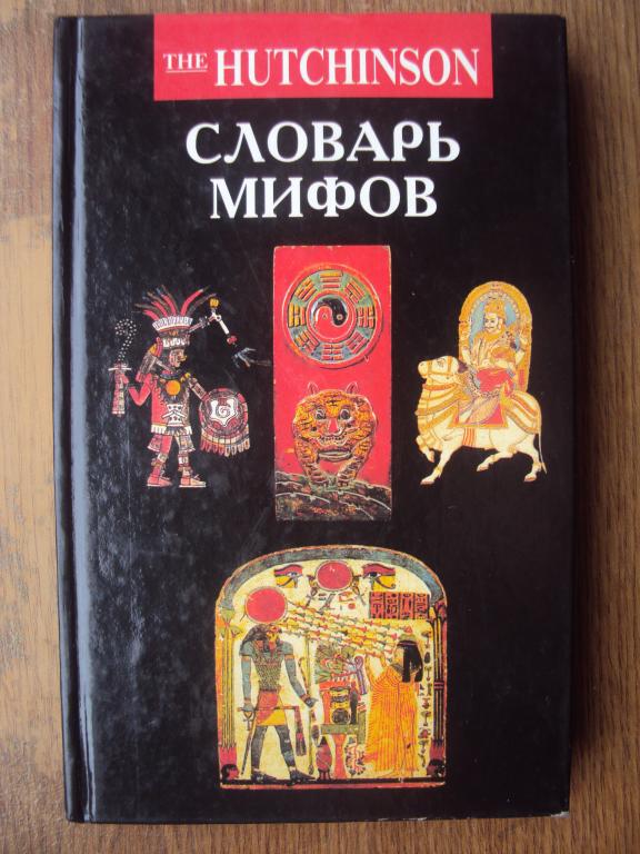 Питер Бентли Словарь мифов.