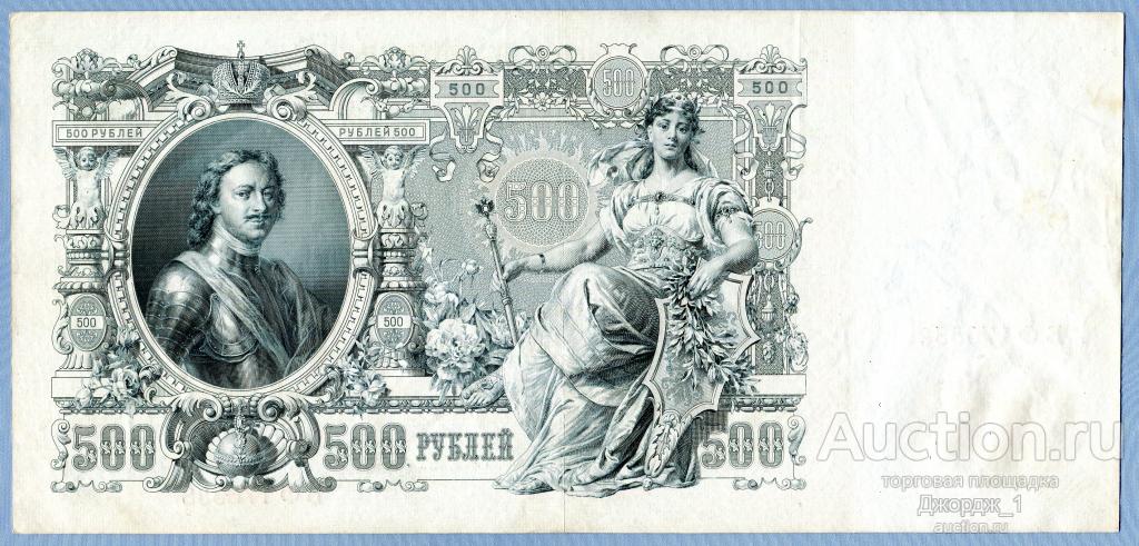 500 рублей 1912 Шипов - Овчинников серия БФ  Б408