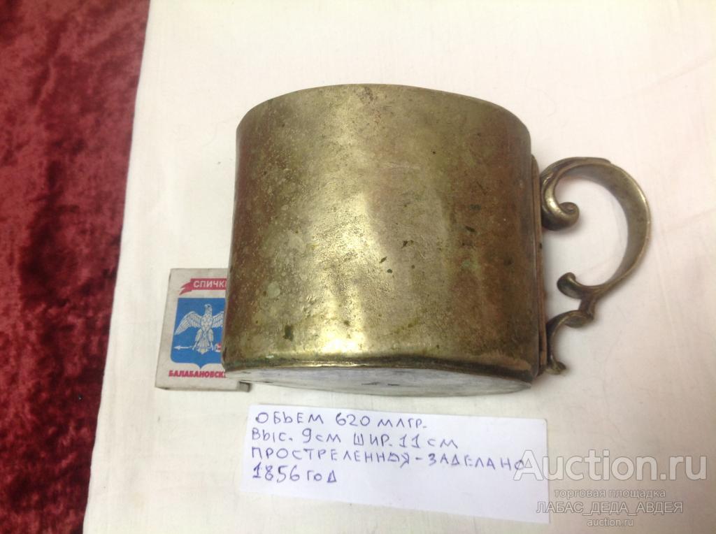 КРУЖКА клеймо 1856 год СТАРИННАЯ АНТИКВАРНАЯ КОЛЛЕКЦИЯ ЦАРСКАЯ ИМПЕРИЯ РОССИЯ СТАРИНА ЛАТУНЬ РЕДКОСТ