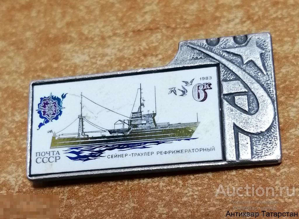Значок-марка Сейнер-Траулер Рефрижераторный Почта СССР  металл зеркальный