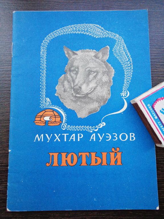 Ауэзов М. - "Лютый". 1977 г.