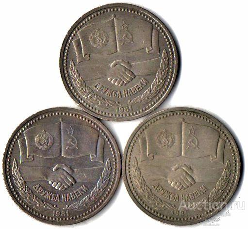 1 рубль 1981 г. Дружба Навеки