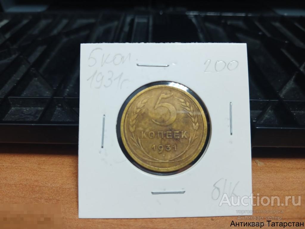 5 копеек 1931 год СССР