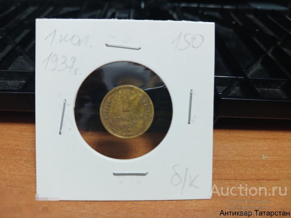 1 копейка 1937 год СССР