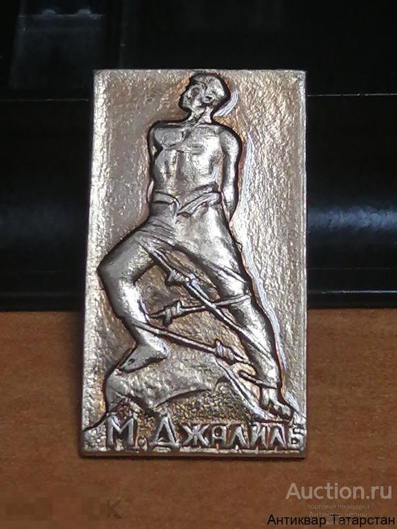 Значок СССР М. Джалиль памятник металл эмаль