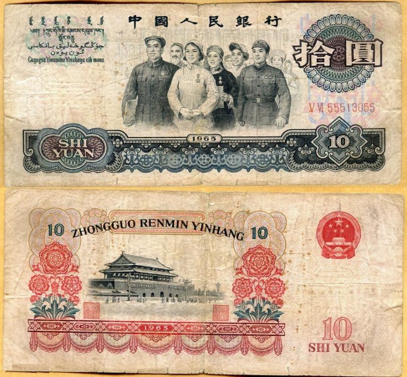 (2 римские цифры в номере) Банкнота Китай 1965 год 10 юаней "Депутаты"  F