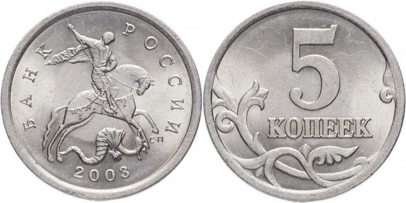 (2003сп) Монета Россия 2003 год 5 копеек  Сталь XF