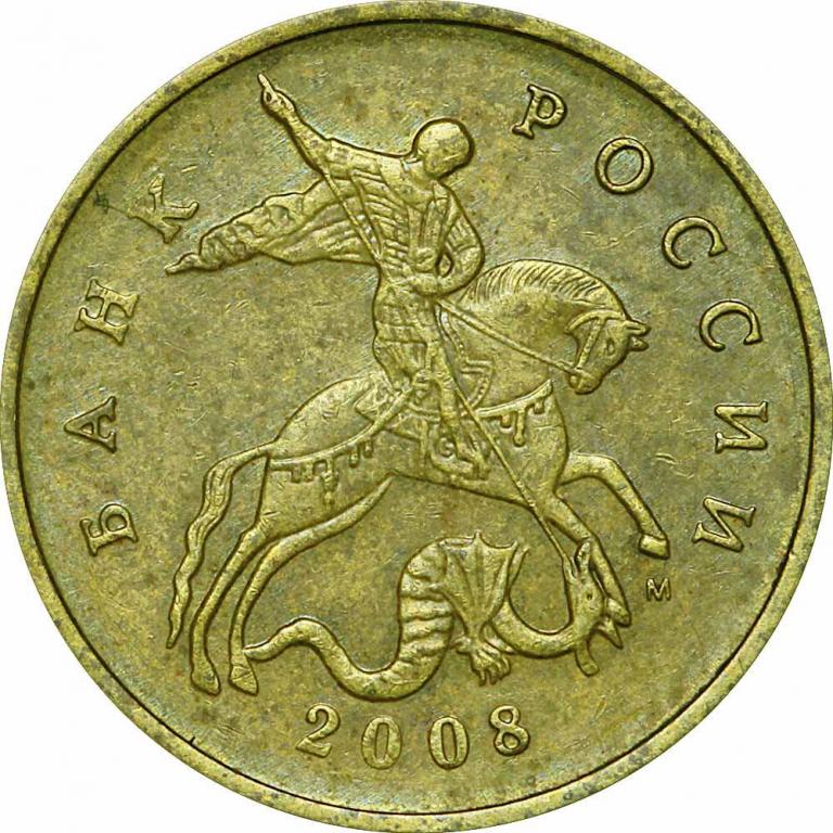 (2008м) Монета Россия 2008 год 50 копеек Гладкий гурт, Магнитные, Томпак Латунь VF