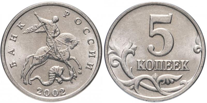 (2002м) Монета Россия 2002 год 5 копеек  Сталь XF