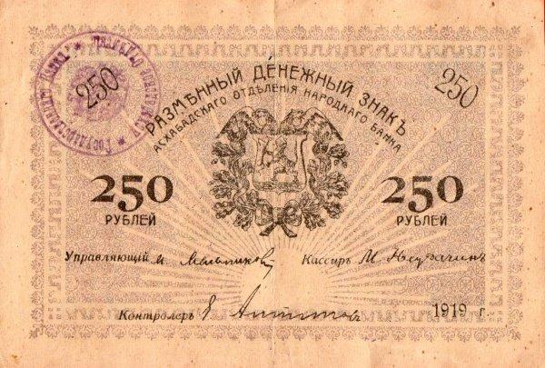 (С печатью) Банкнота Асхабад (Асхабад) 1919 год 250 рублейVF