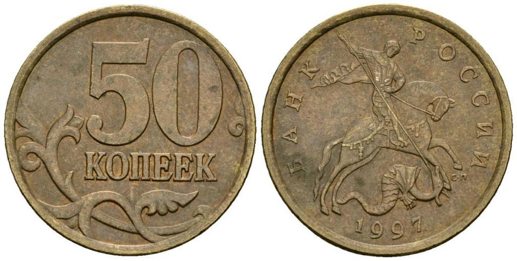 (1997сп) Монета Россия 1997 год 50 копеек Рубч гурт, немагн Латунь VF