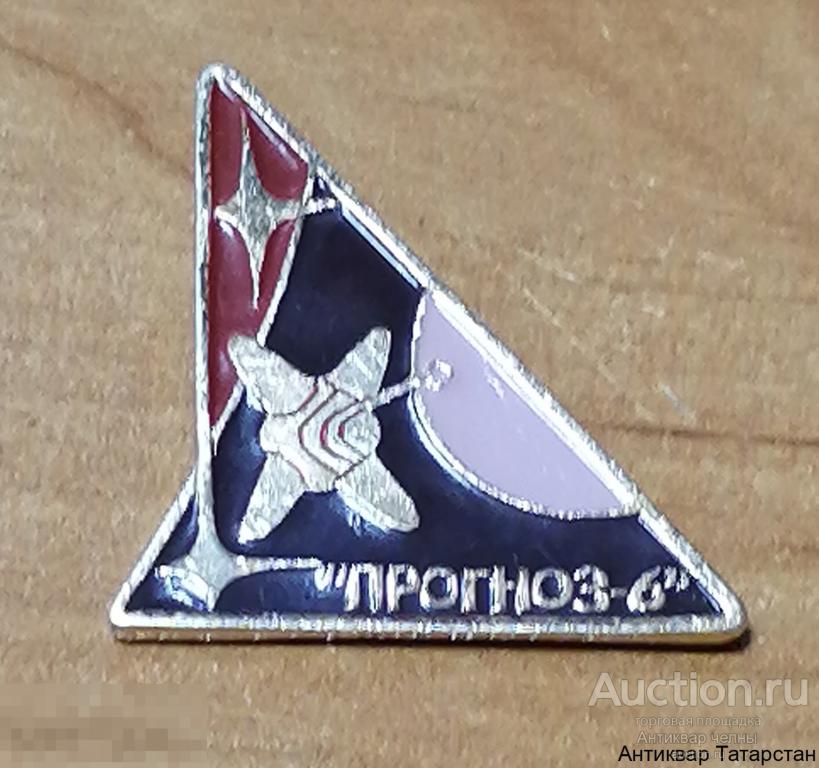Значок СССР Прогноз-6 Спутник Космос металл эмаль