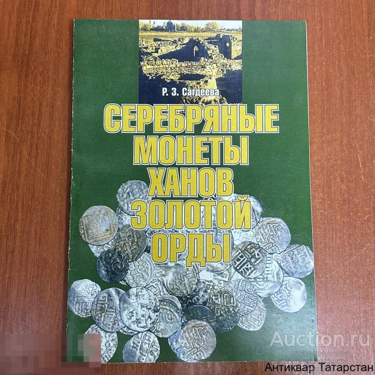 (8084) Книга Сагдеева Серебряные монеты Ханов Золотой Орды