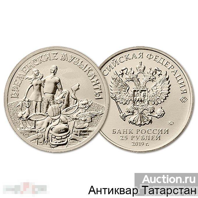(21398) 25 рублей 2019г Российская советская мультипликация Бременские музыканты Обычные