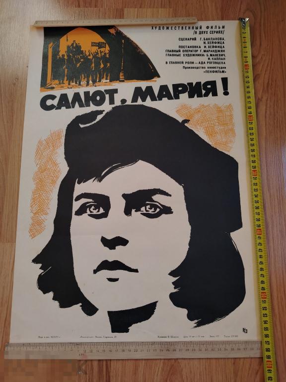 Плакат, постер, кино афиша. Салют, Мария! 1971г. Редкость.