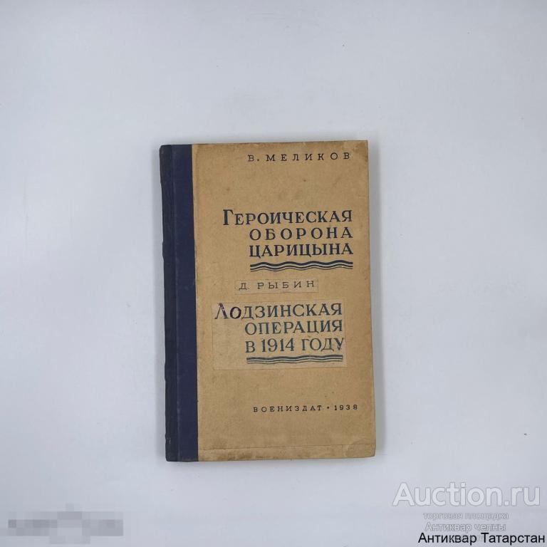 (37899) Книга В.Меликов "Героическая оборона Царицына 1918г. Лодзинская операция в 1914г." Москва 19