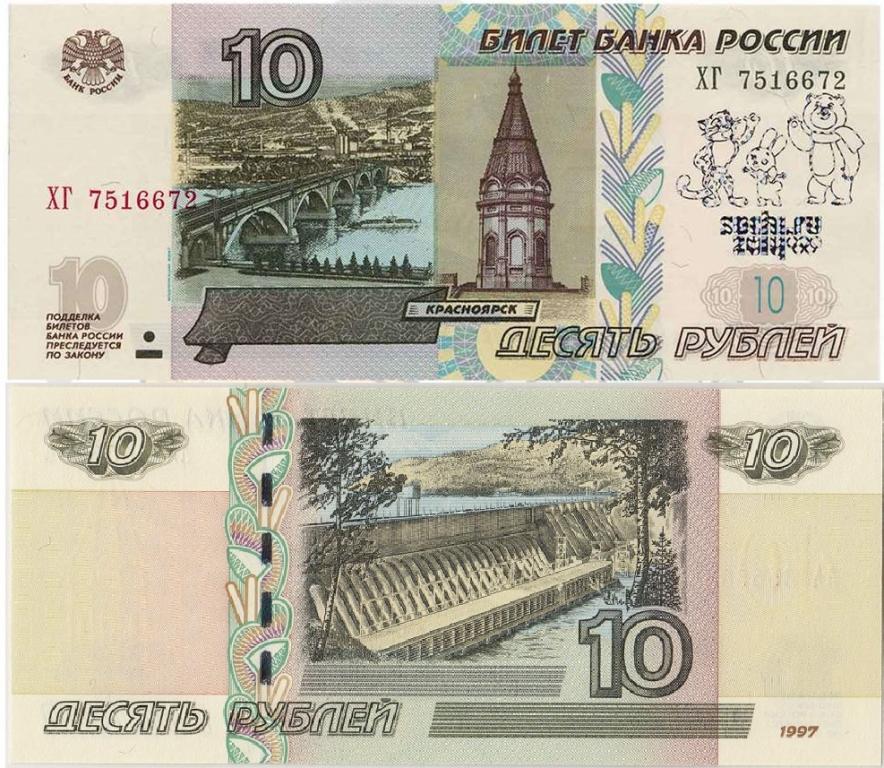 (1997) Банкнота Россия 2014 год 10 рублей "Сочи 2014. Талисманы" Надп UNC