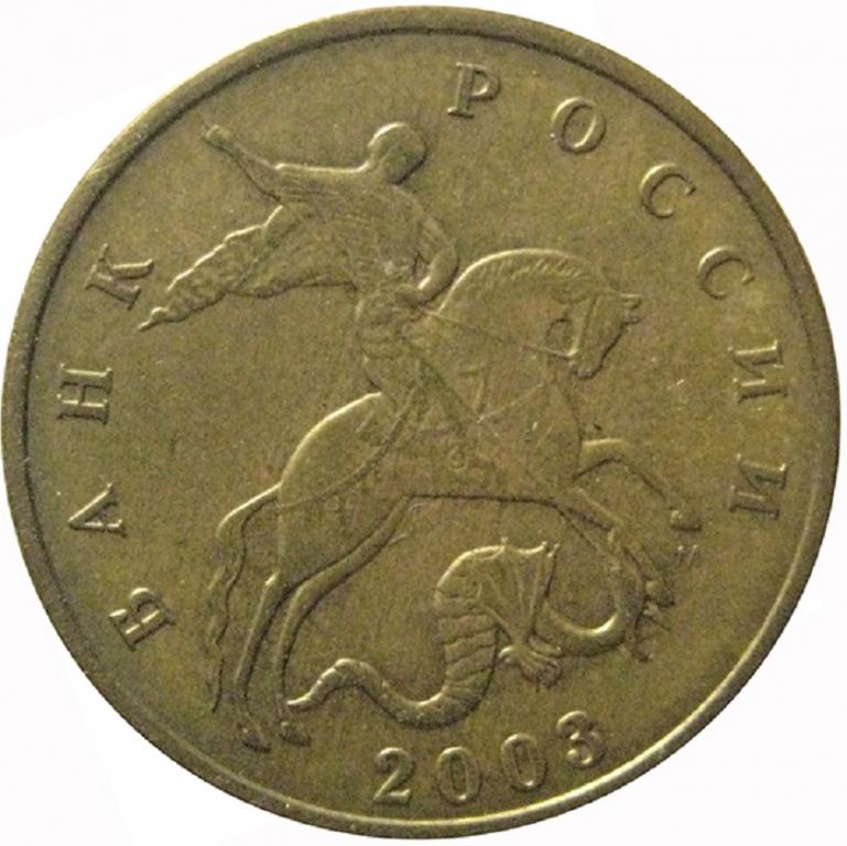 (2003м) Монета Россия 2003 год 50 копеек Рубч гурт, немагн Латунь VF