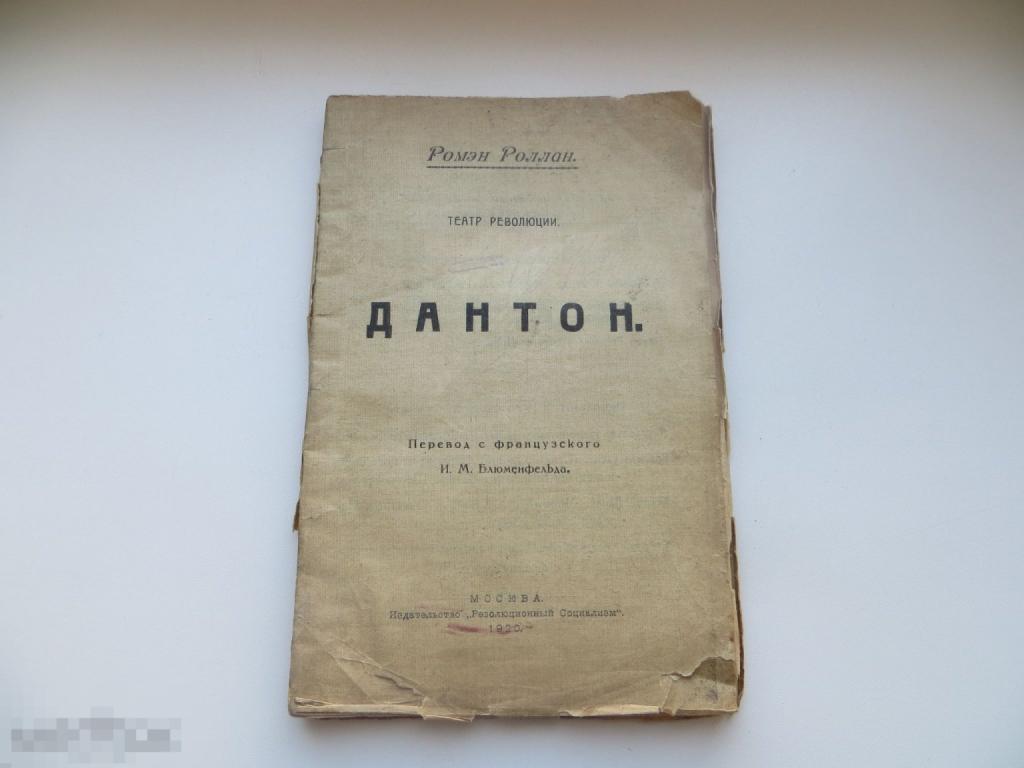 Книга, пьеса Дантон. Театр Революции, Москва, 1920г.