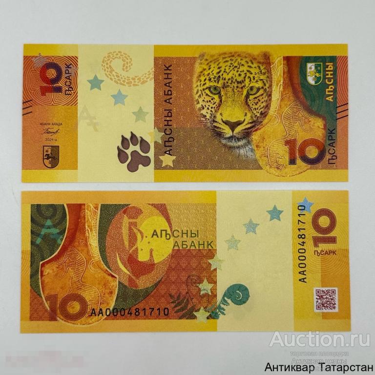 (37465) Банкнота Абхазия 10 апсар 2024 год UNC