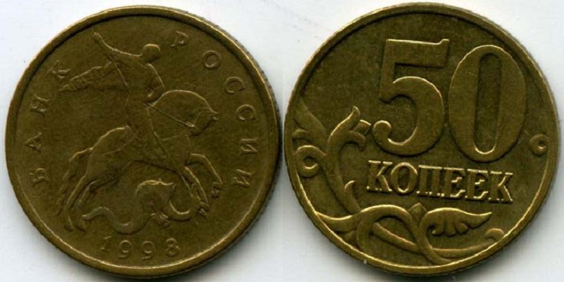 (1998м) Монета Россия 1998 год 50 копеек Рубч гурт, немагн Латунь VF
